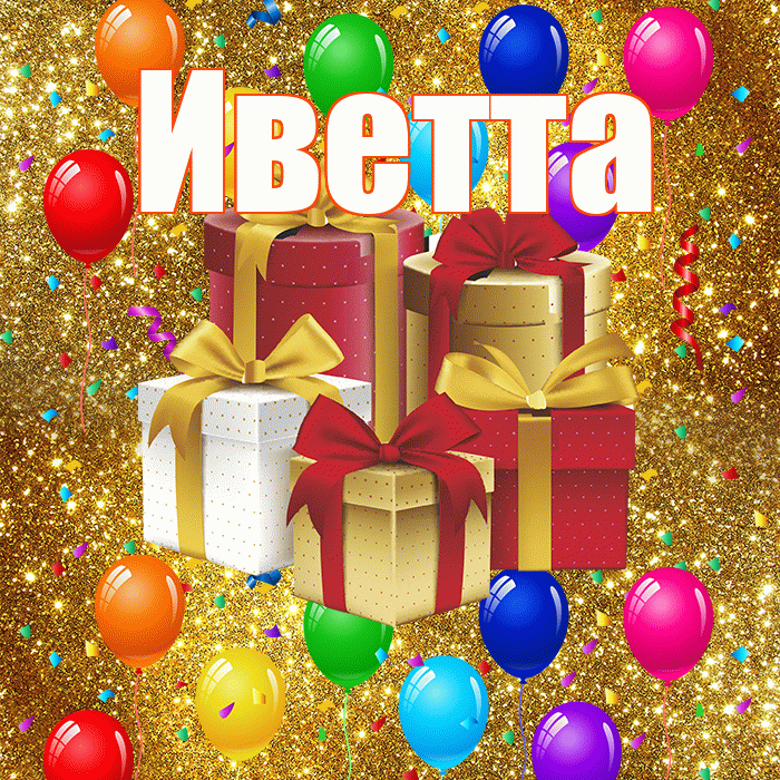 Иветта! С годовщиной свадьбы! Красивая открытка Иветте!