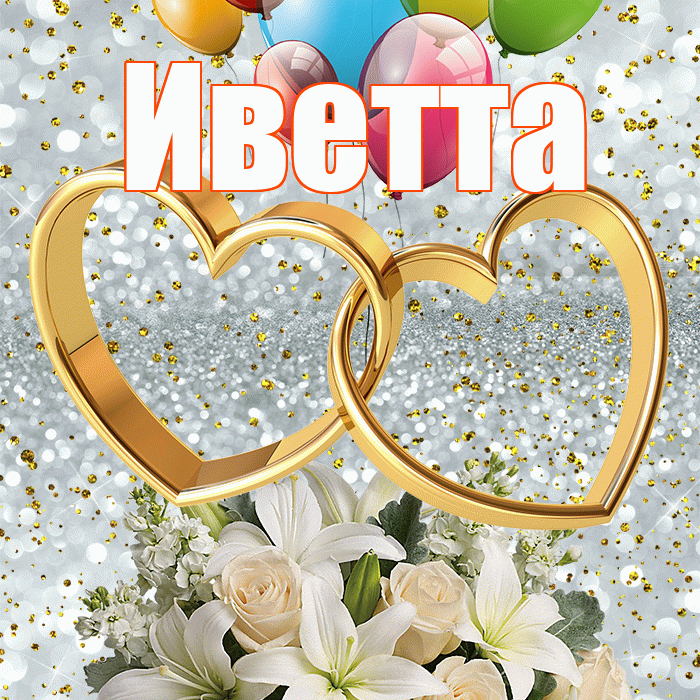 Иветта! С годовщиной свадьбы! Красивая открытка Иветте!
