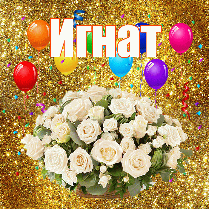 Игнат! С годовщиной свадьбы! Красивая открытка Игнату!