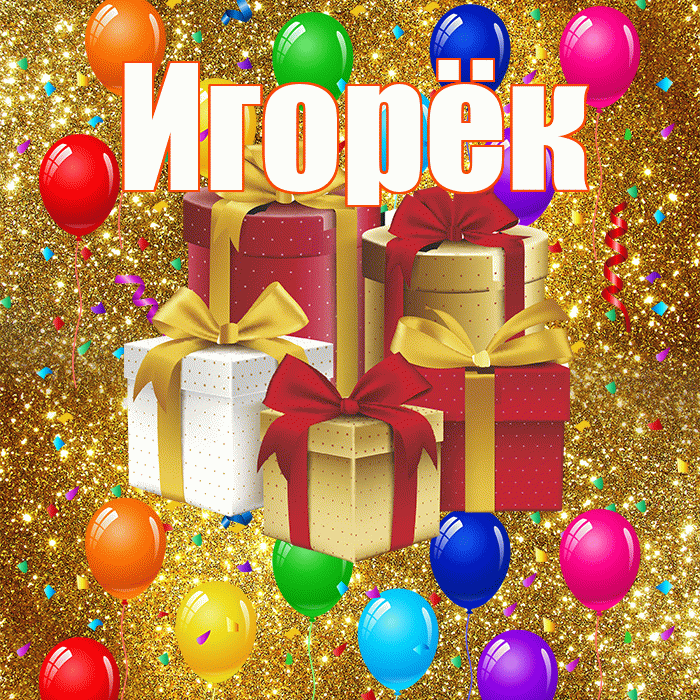 Игорёк! С годовщиной свадьбы! Красивая открытка !