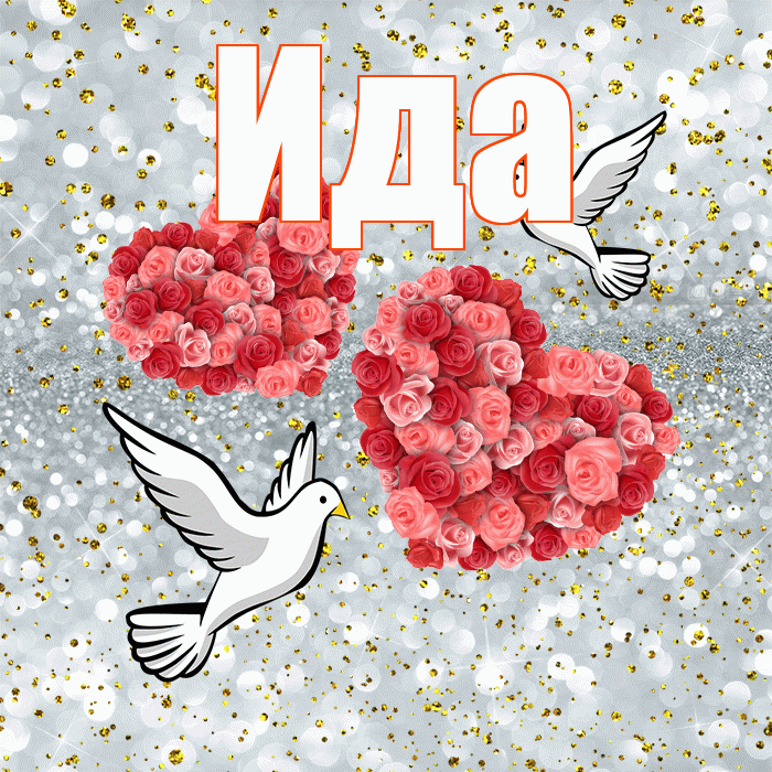 Ида! С годовщиной свадьбы! Красивая открытка Иде!