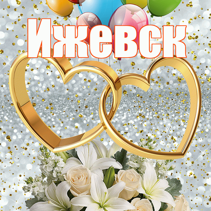 Ижевск! С годовщиной свадьбы! Красивая открытка Ижевску!