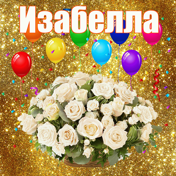 Изабелла! С годовщиной свадьбы! Красивая открытка Изабелле!