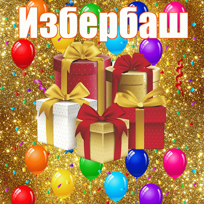 Избербаш! С годовщиной свадьбы! Красивая открытка Избербашу!