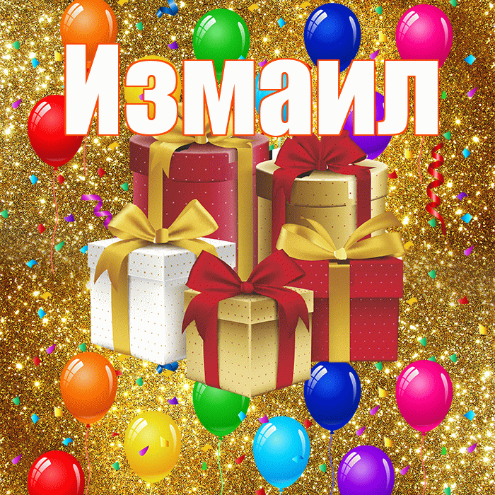 Измаил! С годовщиной свадьбы! Красивая открытка Измаилу!