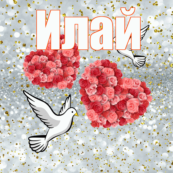 Илай! С годовщиной свадьбы! Красивая открытка Илаю!