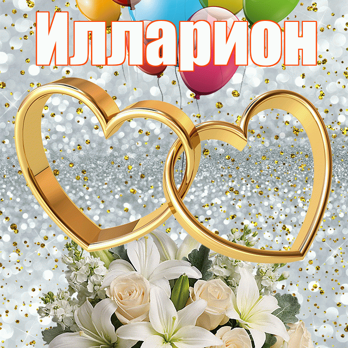 Илларион! С годовщиной свадьбы! Красивая открытка Иллариону!