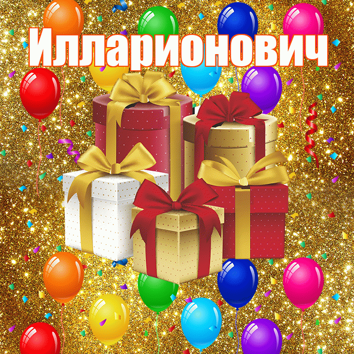 Илларионович! С годовщиной свадьбы! Красивая открытка Илларионовичу!