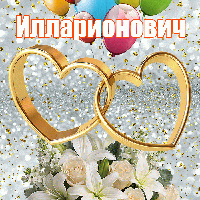 Илларионович! С годовщиной свадьбы! Красивая открытка Илларионовичу!