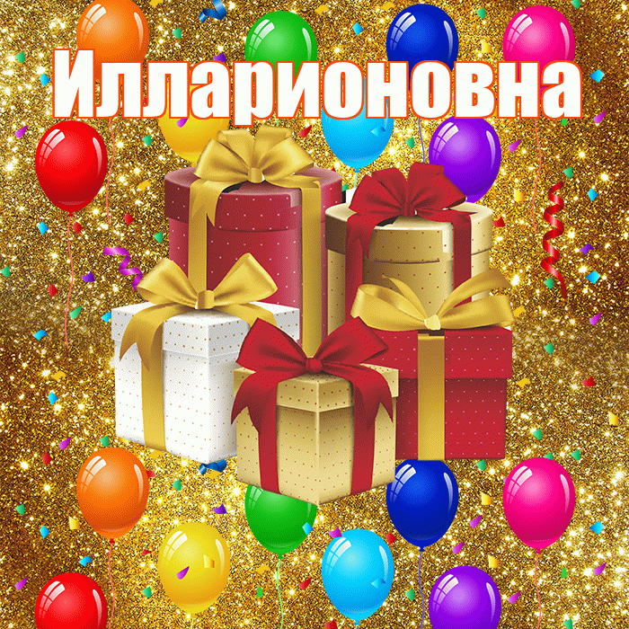 Илларионовна! С годовщиной свадьбы! Красивая открытка Илларионовне!