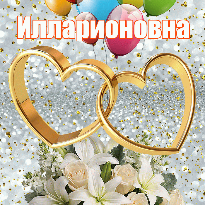 Илларионовна! С годовщиной свадьбы! Красивая открытка Илларионовне!