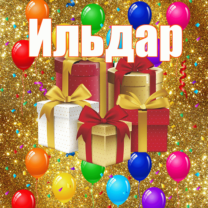 Ильдар! С годовщиной свадьбы! Красивая открытка Ильдару!