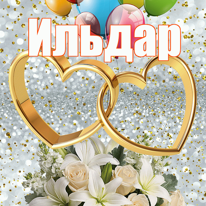 Ильдар! С годовщиной свадьбы! Красивая открытка Ильдару!