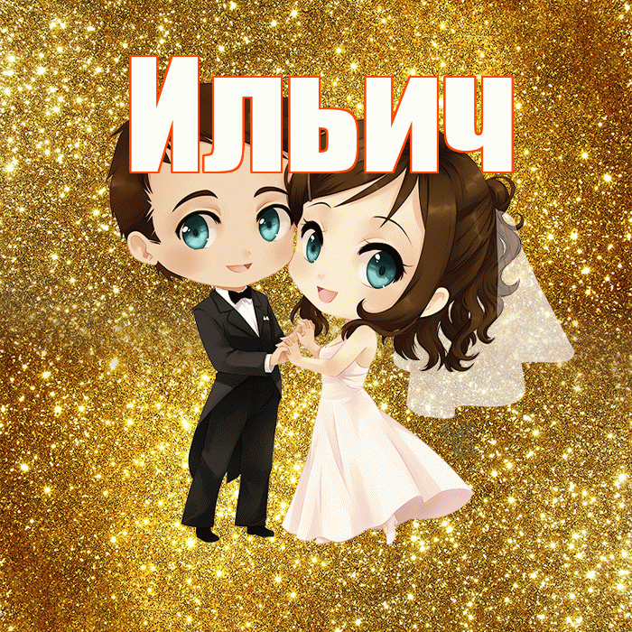 Ильич! С годовщиной свадьбы! Красивая открытка Ильичу!