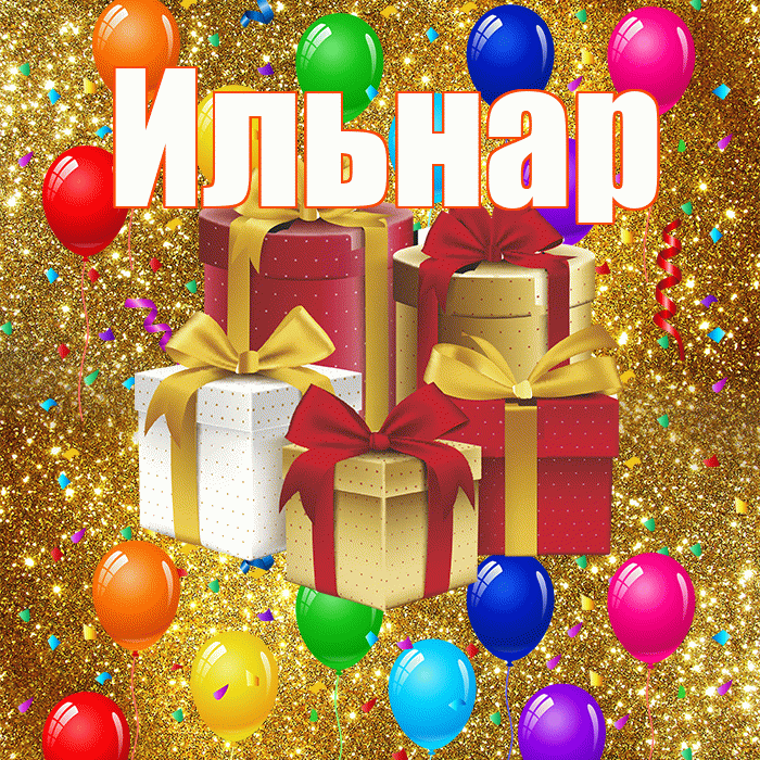 Ильнар! С годовщиной свадьбы! Красивая открытка Ильнару!