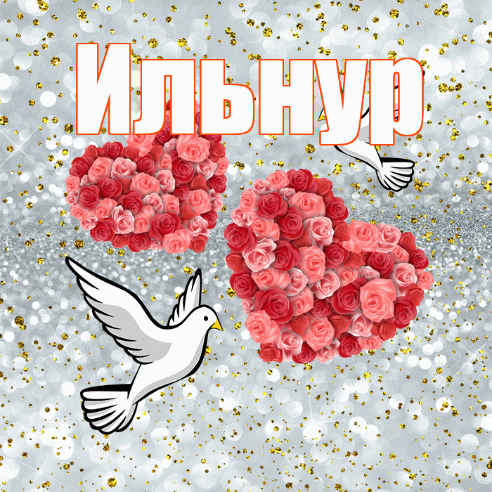 Ильнур! С годовщиной свадьбы! Красивая открытка Ильнуру!