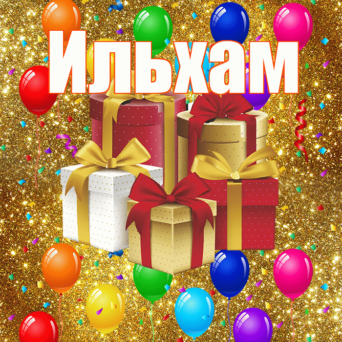 Ильхам! С годовщиной свадьбы! Красивая открытка Ильхаму!
