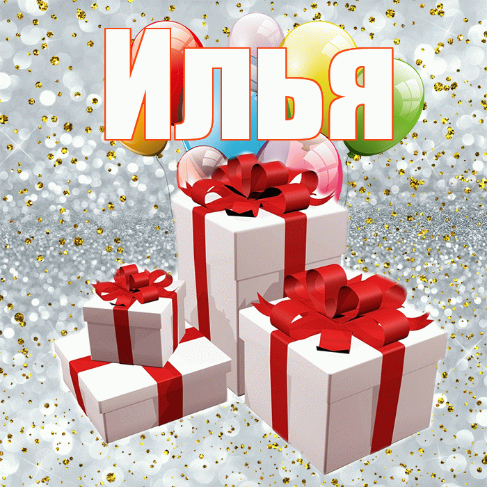 Илья! С годовщиной свадьбы! Красивая открытка Илье!