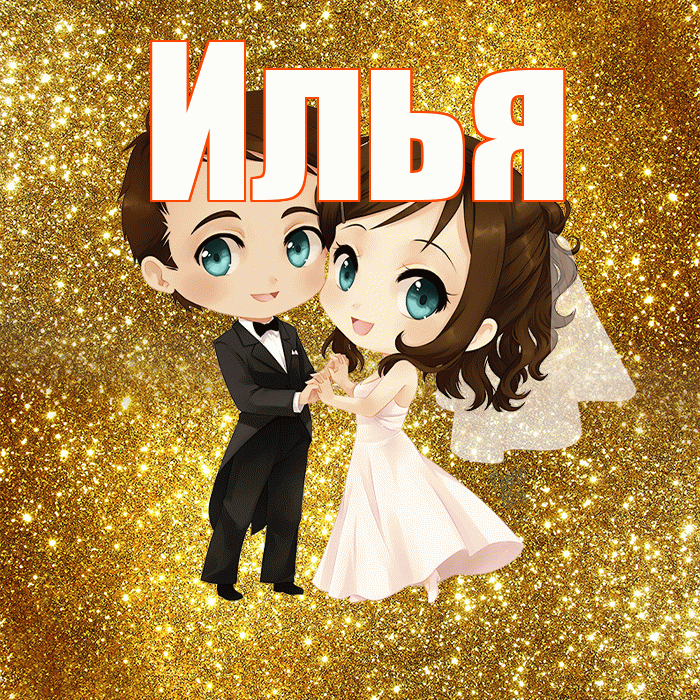 Илья! С годовщиной свадьбы! Красивая открытка Илье!