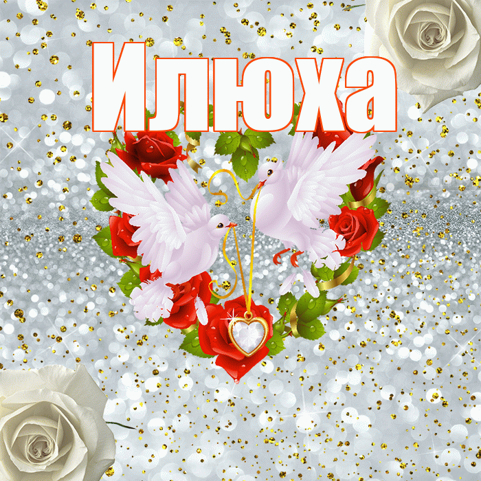 Илюха! С годовщиной свадьбы! Красивая открытка !