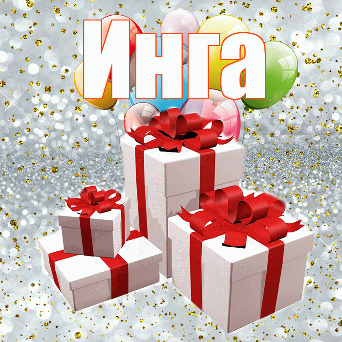 Инга! С годовщиной свадьбы! Красивая открытка Инге!