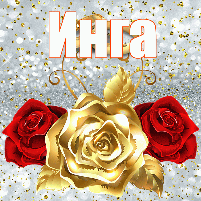 Инга! С годовщиной свадьбы! Красивая открытка Инге!
