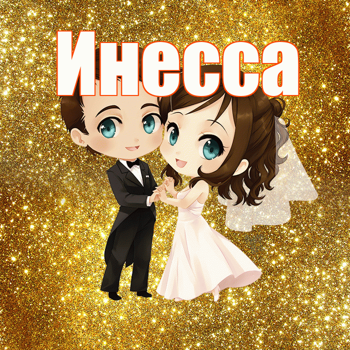Инесса! С годовщиной свадьбы! Красивая открытка Инессе!