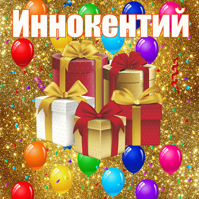 Иннокентий! С годовщиной свадьбы! Красивая открытка Иннокентию!