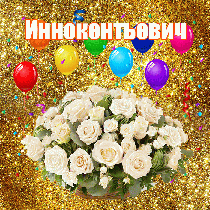 Иннокентьевич! С годовщиной свадьбы! Красивая открытка Иннокентьевичу!