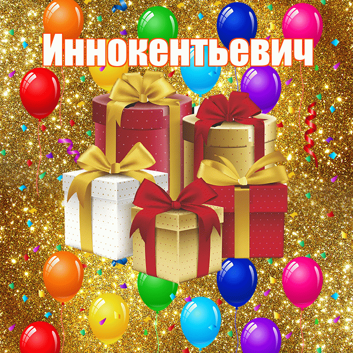Иннокентьевич! С годовщиной свадьбы! Красивая открытка Иннокентьевичу!