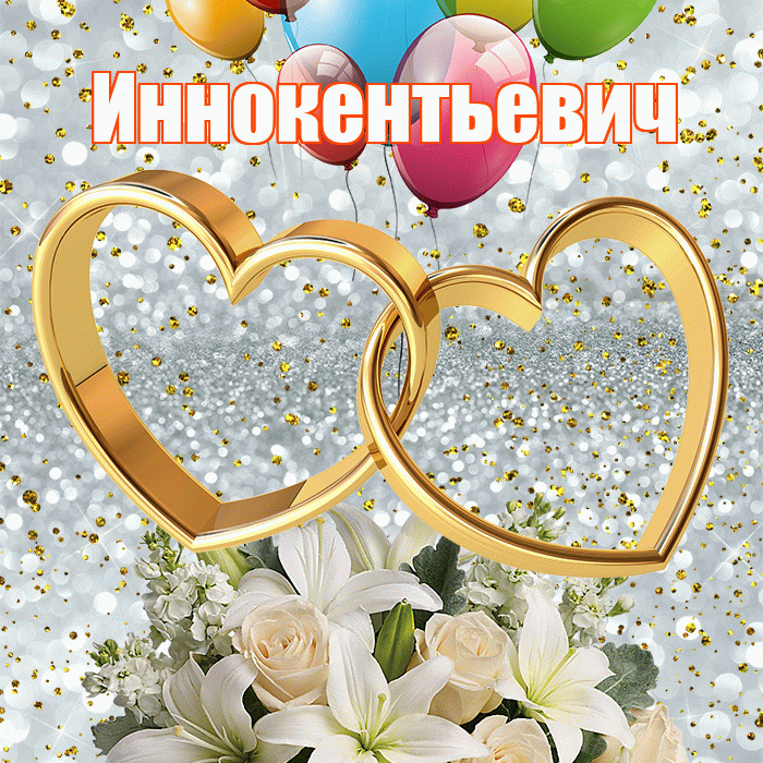 Иннокентьевич! С годовщиной свадьбы! Красивая открытка Иннокентьевичу!