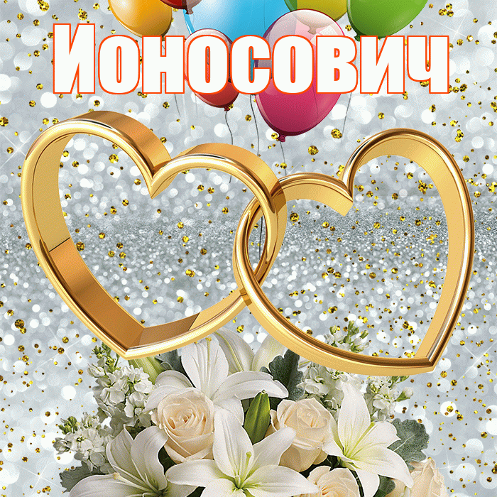 Ионосович! С годовщиной свадьбы! Красивая открытка Ионосовичу!