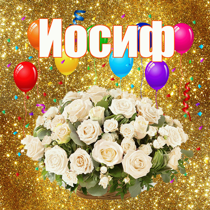 Иосиф! С годовщиной свадьбы! Красивая открытка Иосифу!