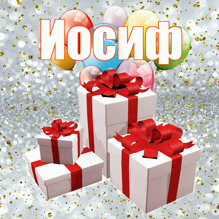 Иосиф! С годовщиной свадьбы! Красивая открытка Иосифу!