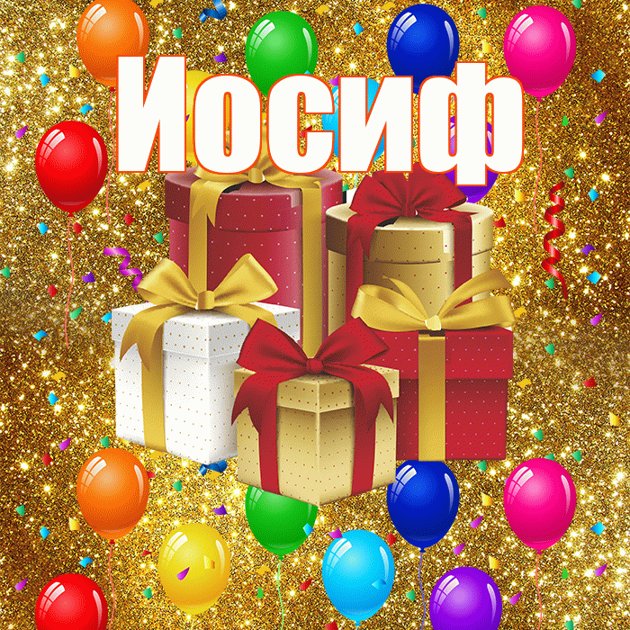 Иосиф! С годовщиной свадьбы! Красивая открытка Иосифу!