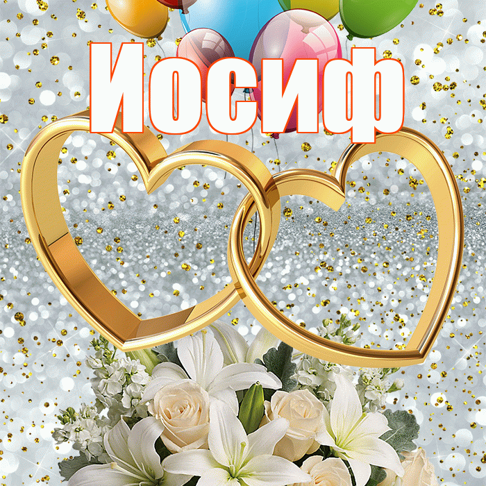 Иосиф! С годовщиной свадьбы! Красивая открытка Иосифу!