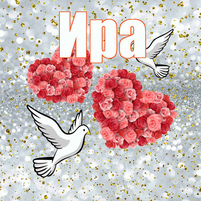 Ира! С годовщиной свадьбы! Красивая открытка Ире!