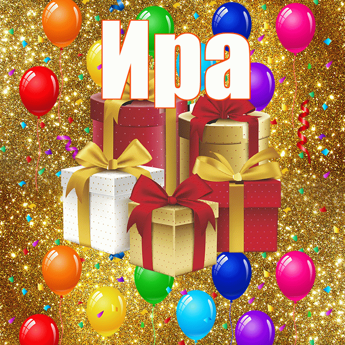 Ира! С годовщиной свадьбы! Красивая открытка Ире!
