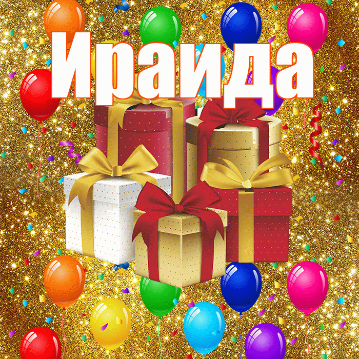 Ираида! С годовщиной свадьбы! Красивая открытка Ираиде!