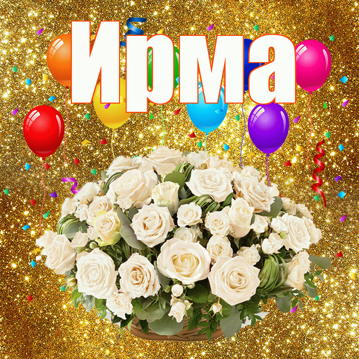 Ирма! С годовщиной свадьбы! Красивая открытка Ирме!