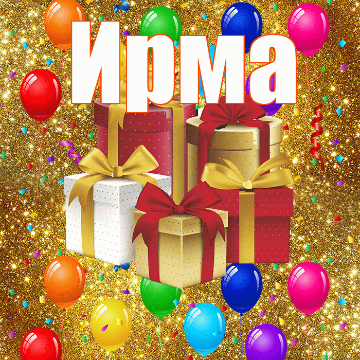 Ирма! С годовщиной свадьбы! Красивая открытка Ирме!