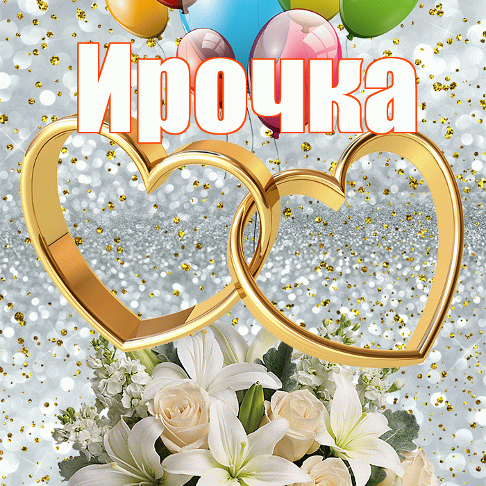Ирочка! С годовщиной свадьбы! Красивая открытка !