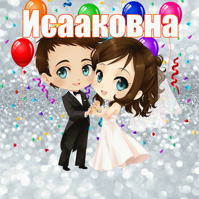 Исааковна! С годовщиной свадьбы! Красивая открытка Исааковне!