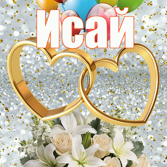 Исай! С годовщиной свадьбы! Красивая открытка Исаю!