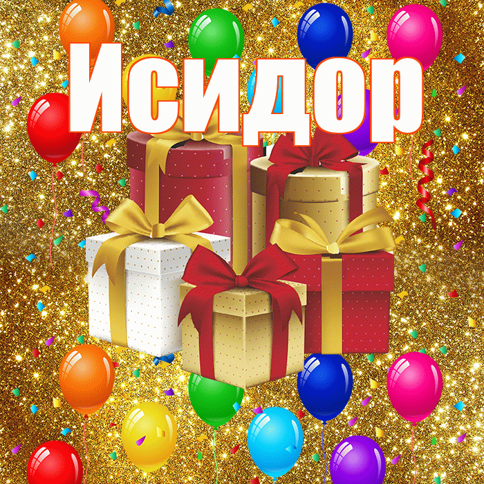 Исидор! С годовщиной свадьбы! Красивая открытка Исидору!