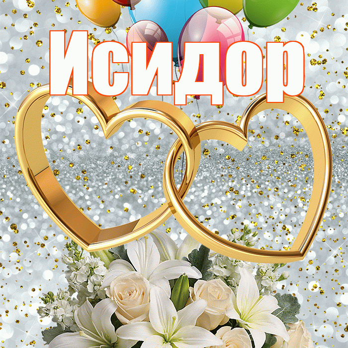 Исидор! С годовщиной свадьбы! Красивая открытка Исидору!