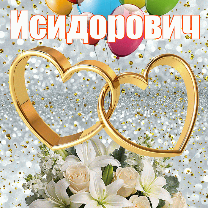 Исидорович! С годовщиной свадьбы! Красивая открытка Исидоровичу!