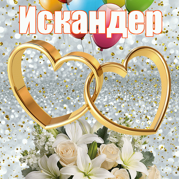 Искандер! С годовщиной свадьбы! Красивая открытка Искандеру!