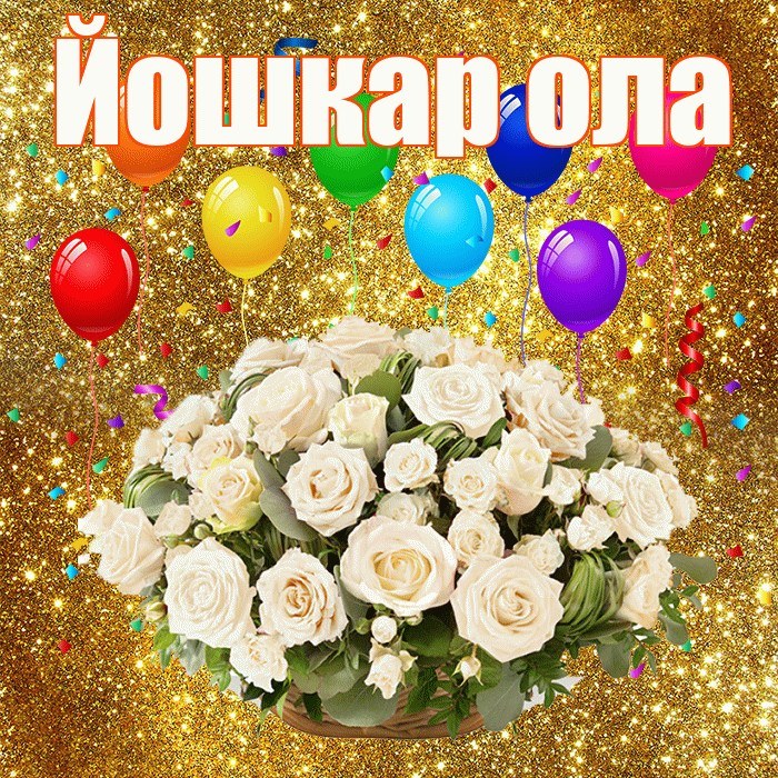 Йошкар ола! С годовщиной свадьбы! Красивая открытка !