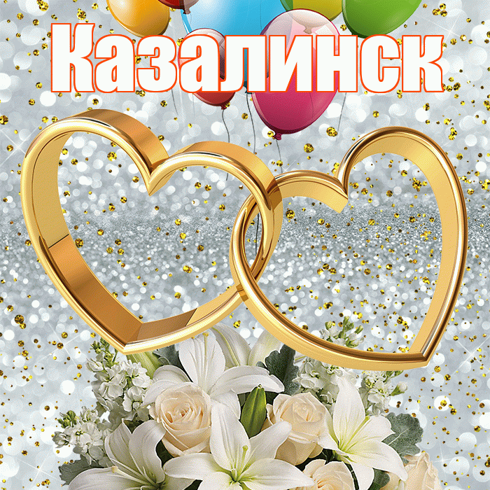 Казалинск! С годовщиной свадьбы! Красивая открытка Казалинску!